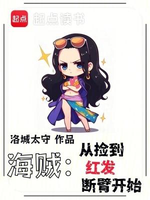 海贼从捡到红发断臂开始