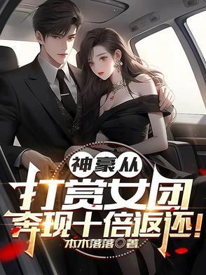 神豪从打赏女团