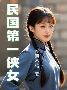 民国第一侠女梁红英结局