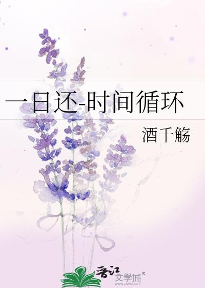 一日还-时间循环 无防盗