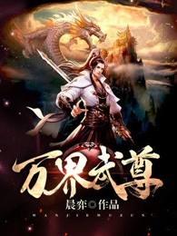 万界武尊无忧作品免费阅读