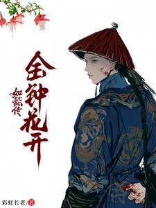 如懿传之如若有福