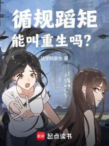 循规蹈矩能叫重生吗在线