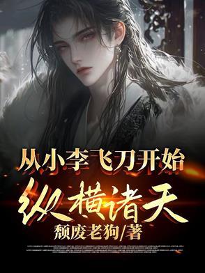从小李飞刀开始纵横诸天的叫什么名字