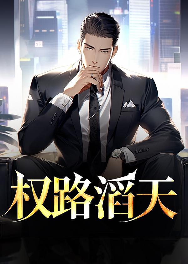 权路风云全文免费阅读