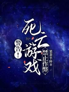 死亡游戏会不会死人