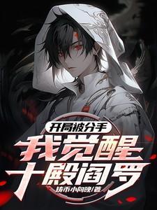 我疯狂作死最新章节列表