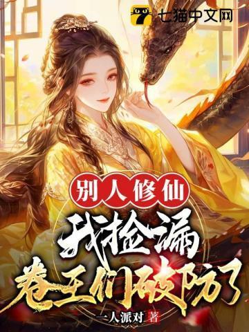 别人修仙我捡漏卷王们破防了的