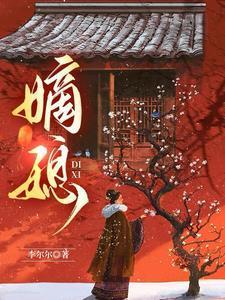 嫡媳谢容瑛免费阅读