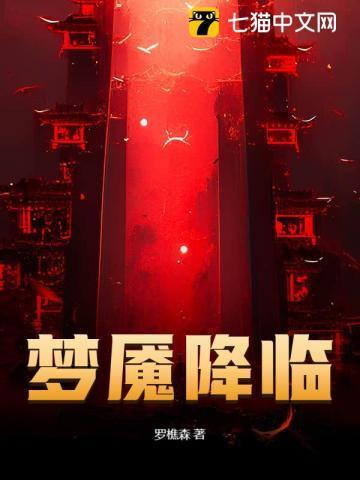 罗樵森梦魇降临