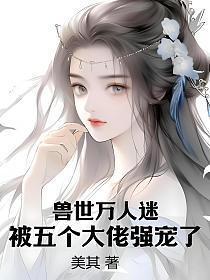 被五个大佬强宠了百度百科