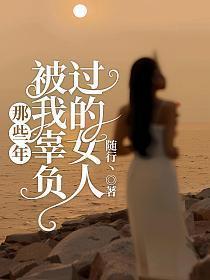 被我辜负过的女人 第660章