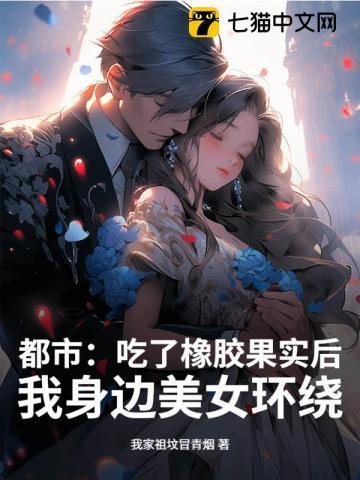 吃了橡胶果实的男人