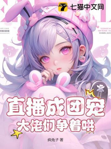 直播养仔后我成了团宠