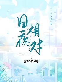 日夜相对不厌倦打一生肖