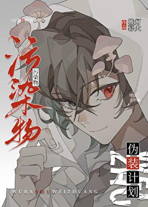 污染物伪装计划全文免费