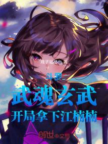 斗罗大陆主角开局进武魂殿武魂是僵尸