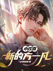 小欢喜里的方一凡