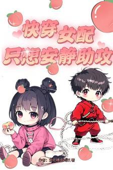 快穿之女配只想修炼