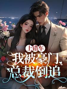 上错车全文免费阅读
