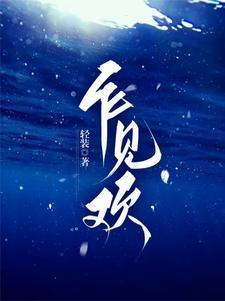 乍见欢闻溪沈砚知