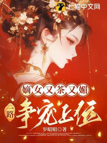 嫡女重生又美又