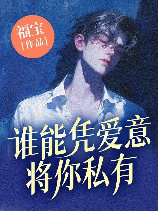 谁能凭爱意将你私有 福宝