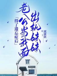 老公精神出轨妹妹