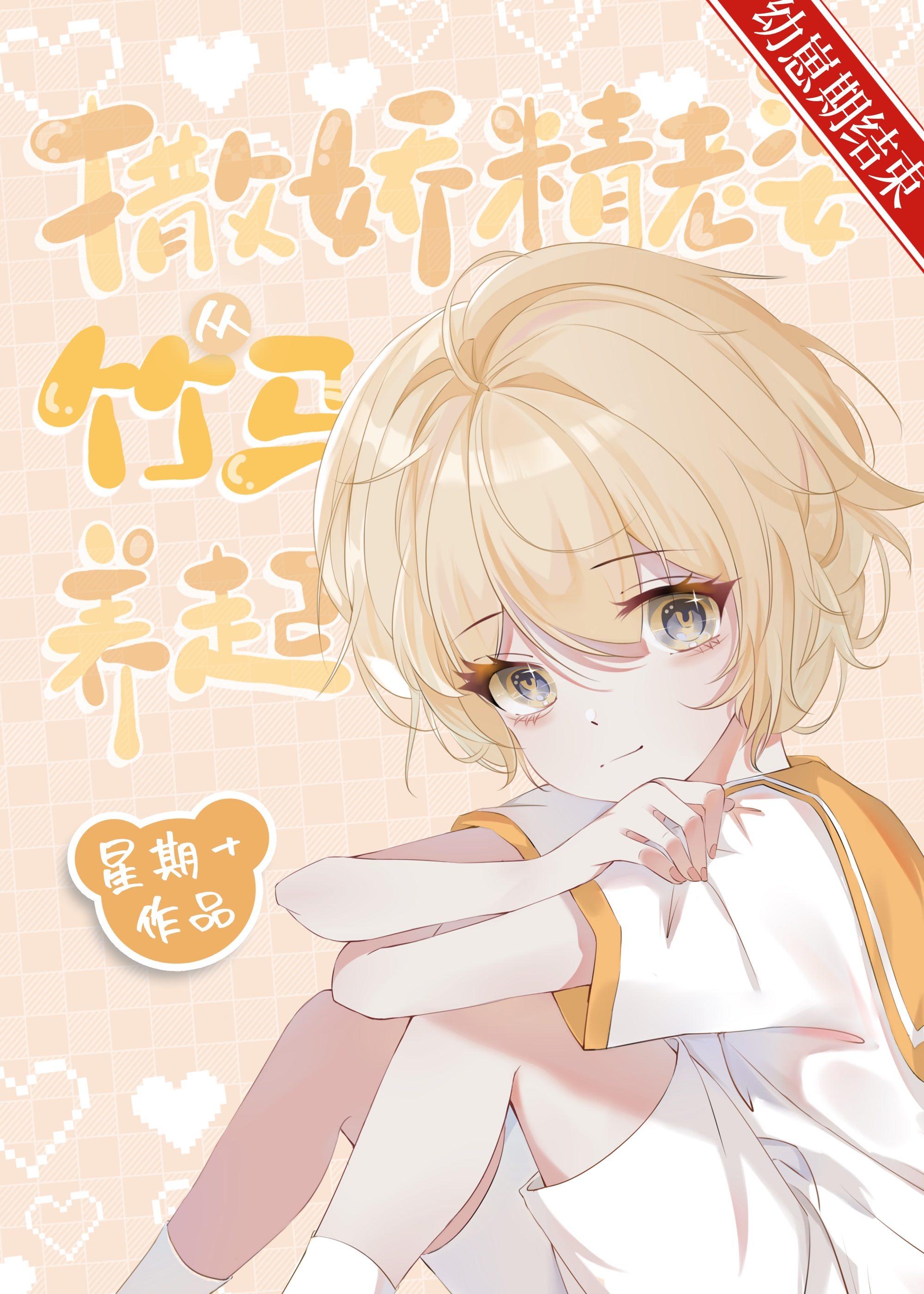 养老婆从竹马开始讲的什么