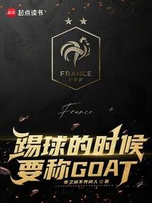 踢球的时候要称GOAT笔趣
