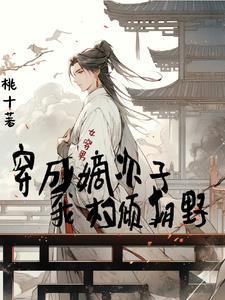 女穿男成皇子夺嫡宫斗