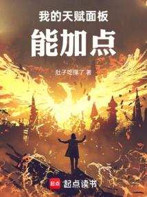 我的天赋面板能加点最新章节在线阅读