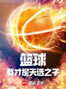 篮球我才是天选之子