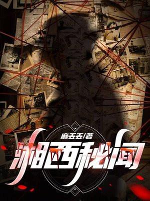 湘西秘史大结局