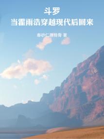 斗罗当霍雨浩穿越现代后回来最新章节全文无