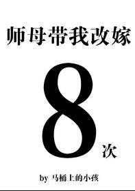 师母带我改嫁八次全文