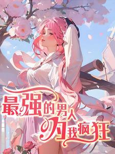 最强男人免费
