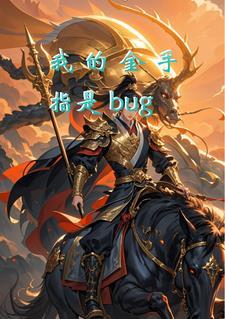 我的金手指是我哥