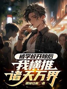 要是被学校开除了怎么办