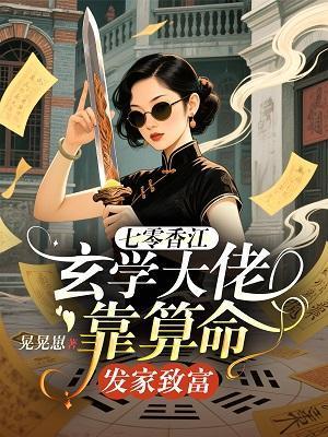 七零年代玄学大师作者家有中二