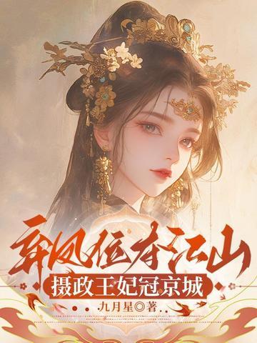 弃妃成凰皇后要兴国