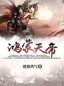 洪荒之鸿蒙天帝