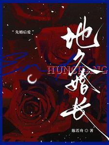 地久婚长免费阅读