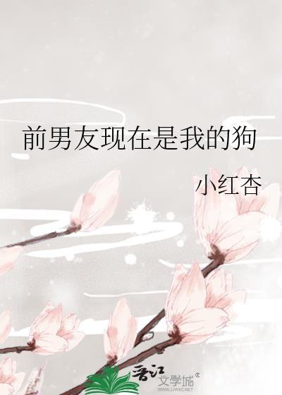 前男友现在是我的狗免费阅读百