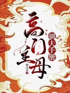 高门主母的驯夫手册讲的什么