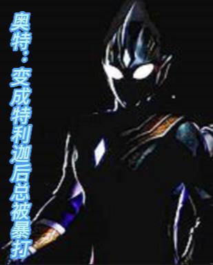 特利迦奥特曼变身动图