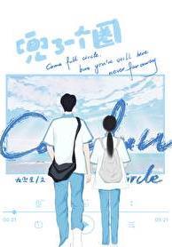 兜了一个圈笔趣阁正版阅读