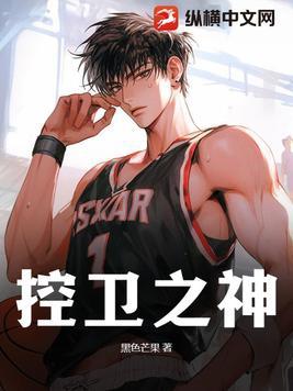 控卫之神降临巅峰对决