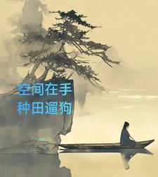 空间之山村悠闲主角叶欢叶欢