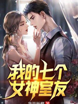 免费阅读我的七个女神姐姐